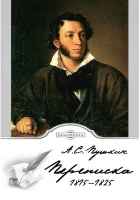 Переписка 1815-1825