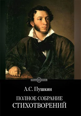 Полное собрание стихотворений