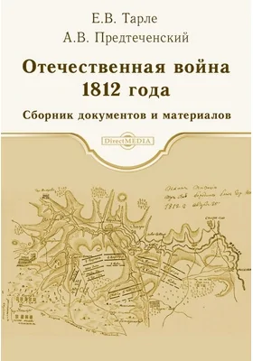 Отечественная война 1812 г. Сборник документов и материалов