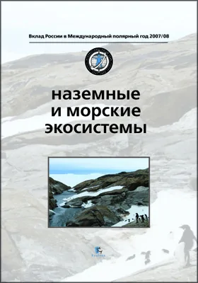 Наземные и морские экосистемы