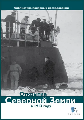 Открытие Северной Земли в 1913 году