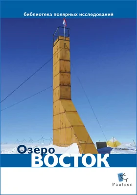 Озеро Восток