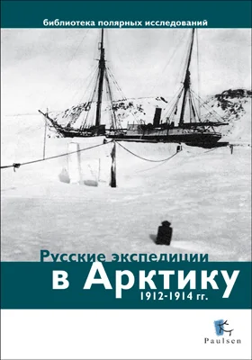 Русские экспедиции в Арктику 1912-1914 гг.