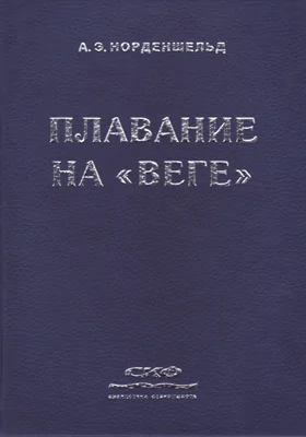 Плавание на «Веге»
