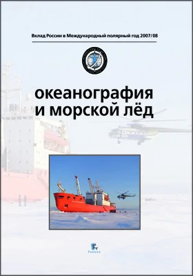 Океанография и морской лед