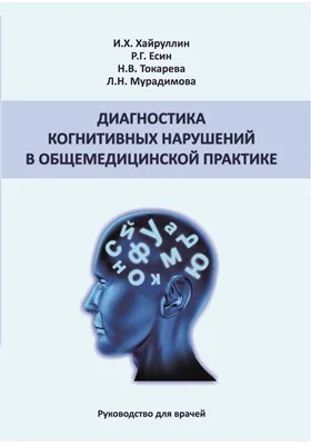 Диагностика когнитивных нарушений в общемедицинской практике