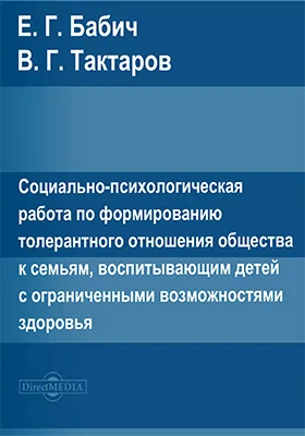 Социально-психологическая работа по формированию толерантного отношения общества к семьям, воспитывающим детей с ограниченными возможностями здоровья