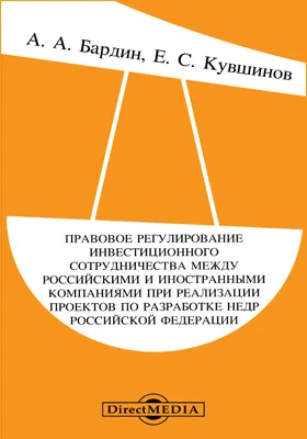 Правовое регулирование инвестиционного сотрудничества между российскими и иностранными компаниями при реализации проектов по разработке недр Российской Федерации