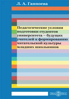 Педагогические условия подготовки студентов университета – будущих учителей к формированию читательской культуры младших школьников