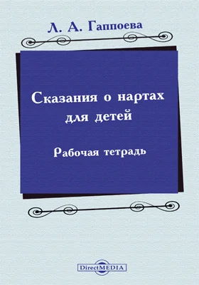 Сказания о нартах для детей