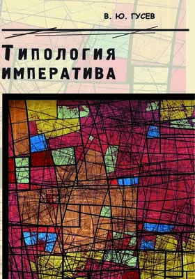 Типология императива