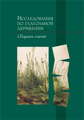 Исследования по глагольной деривации: сборник статей: научная литература
