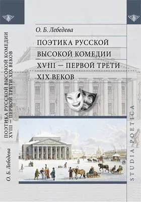 Поэтика русской высокой комедии XVIII — первой трети XIX веков