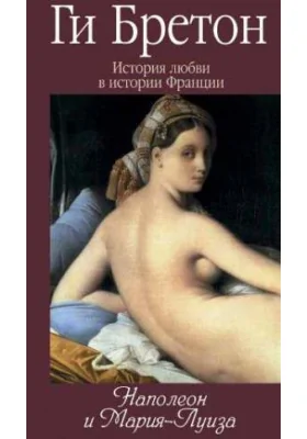 История любви в истории Франции