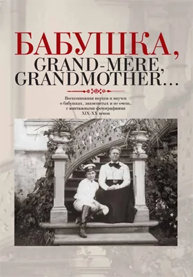 Бабушка, Grandmère, Grandmother...