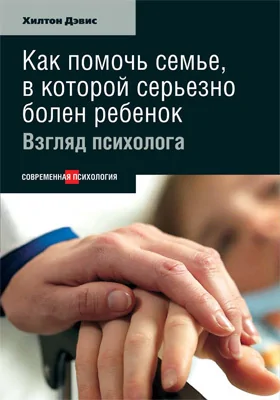 Как помочь семье, в которой серьезно болен ребенок
