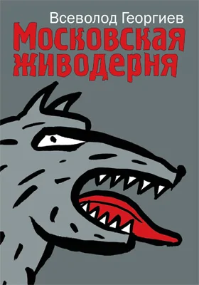 Московская живодерня