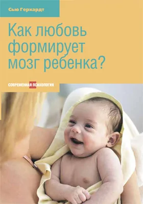 Как любовь формирует мозг ребенка