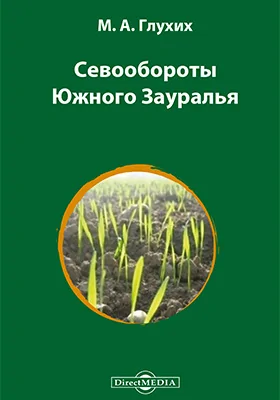 Севообороты Южного Зауралья