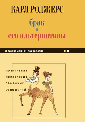 Брак и его альтернативы