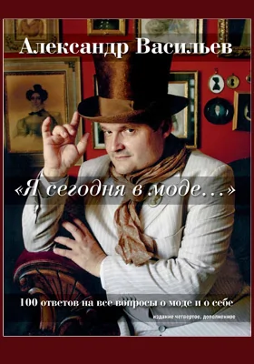 «Я сегодня в моде…»