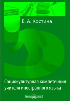 Социокультурная компетенция учителя иностранного языка