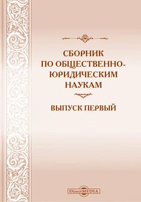 Сборник по общественно-юридическим наукам
