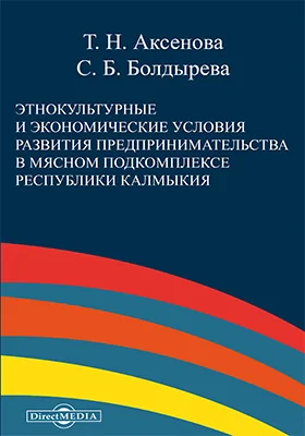 Этнокультурные и экономические условия развития предпринимательства в мясном подкомплексе республики Калмыкия