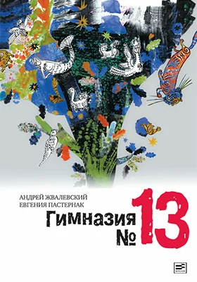 Гимназия №13