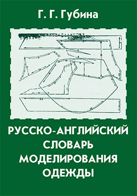 Русско-английский словарь моделирования одежды