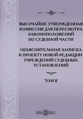 Высочайше утвержденная Комиссия для пересмотра законоположений по судебной части