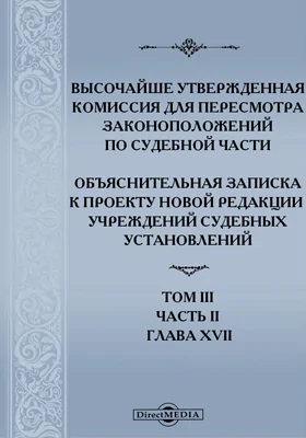 Высочайше утвержденная Комиссия для пересмотра законоположений по судебной части