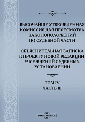 Высочайше утвержденная Комиссия для пересмотра законоположений по судебной части