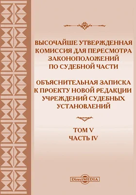 Объяснительная записка к проекту Новой редакции учреждений судебных установлений