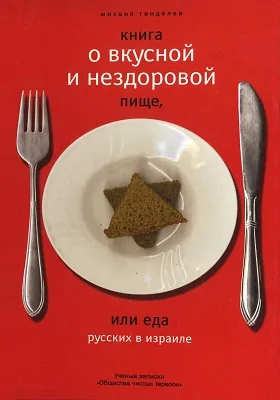 Книга о вкусной и нездоровой пище, или Еда русских в Израиле