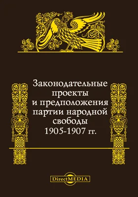 Законодательные проекты и предположения Партии народной свободы 1905-1907 гг.