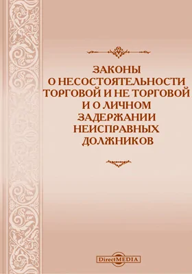 Законы о несостоятельности торговой и не торговой и о личном задержании неисправных должников