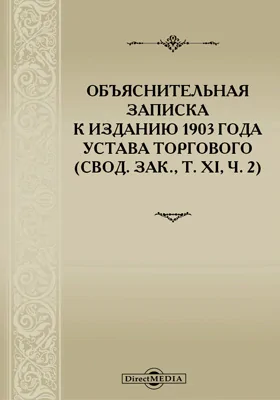 Объяснительная записка к изданию 1903 года Устава торгового