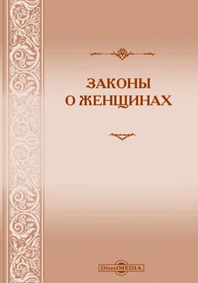 Законы о женщинах