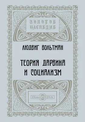 Теория Дарвина и социализм