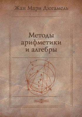 Методы арифметики и алгебры