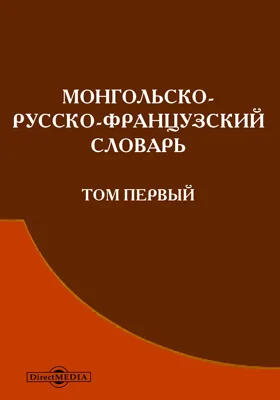 Монгольско-русско-французский словарь: словарь. Том 1