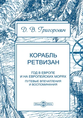 Корабль «Ретвизан» (Год в Европе и на европейских морях)