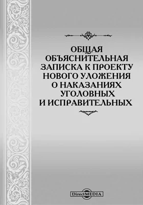Общая объяснительная записка к Проекту нового уложения о наказаниях уголовных и исправительных