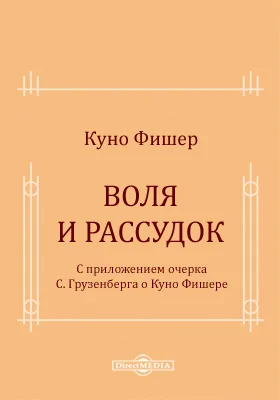 Воля и рассудок