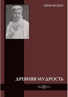 Древняя мудрость