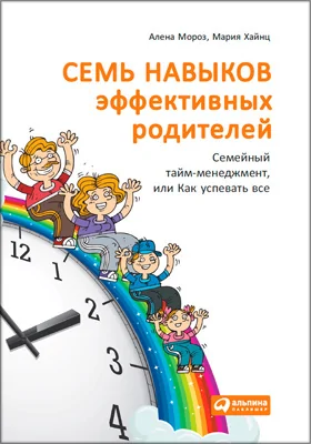 Семь навыков эффективных родителей