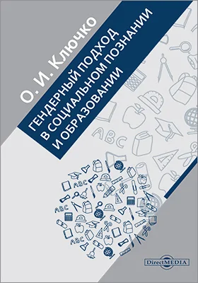 Гендерный подход в социальном познании и образовании