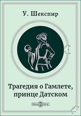 Трагедия о Гамлете, принце Датском