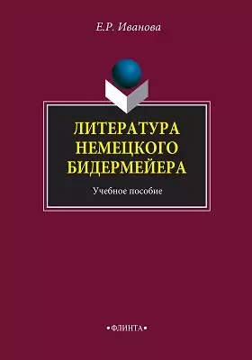 Литература немецкого бидермейера